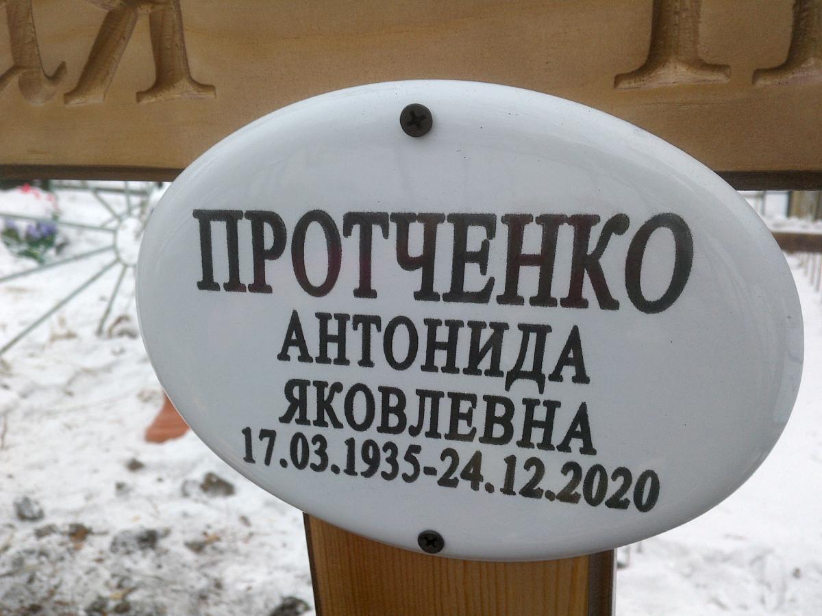 Протченко Антонида Яковлевна