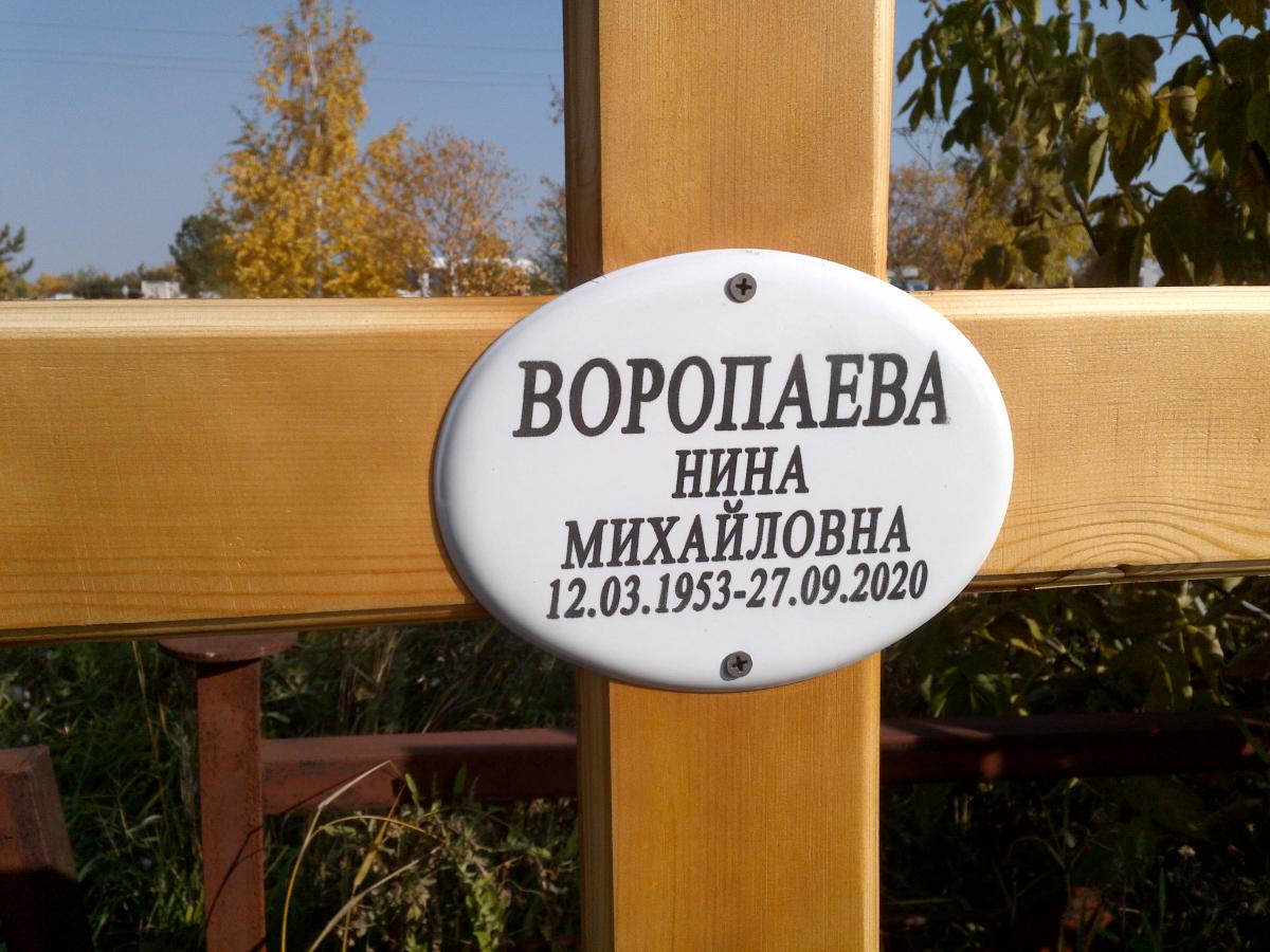 Воропаева Нина Михайловна