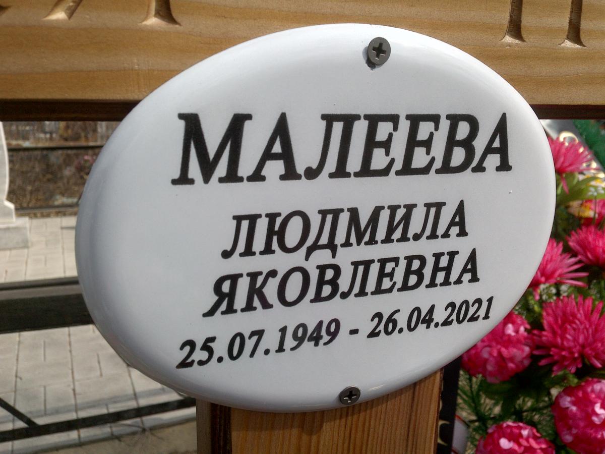 Малеева Людмила Яковлевна