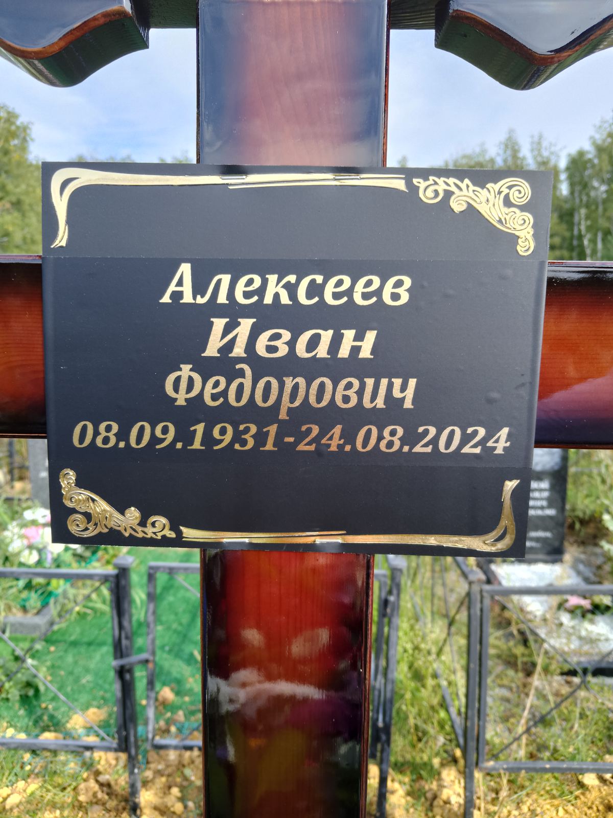 Алексеев Иван Фёдорович