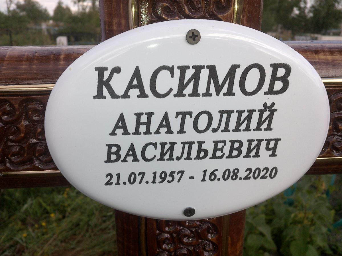 Касимов Анатолий Васильевич
