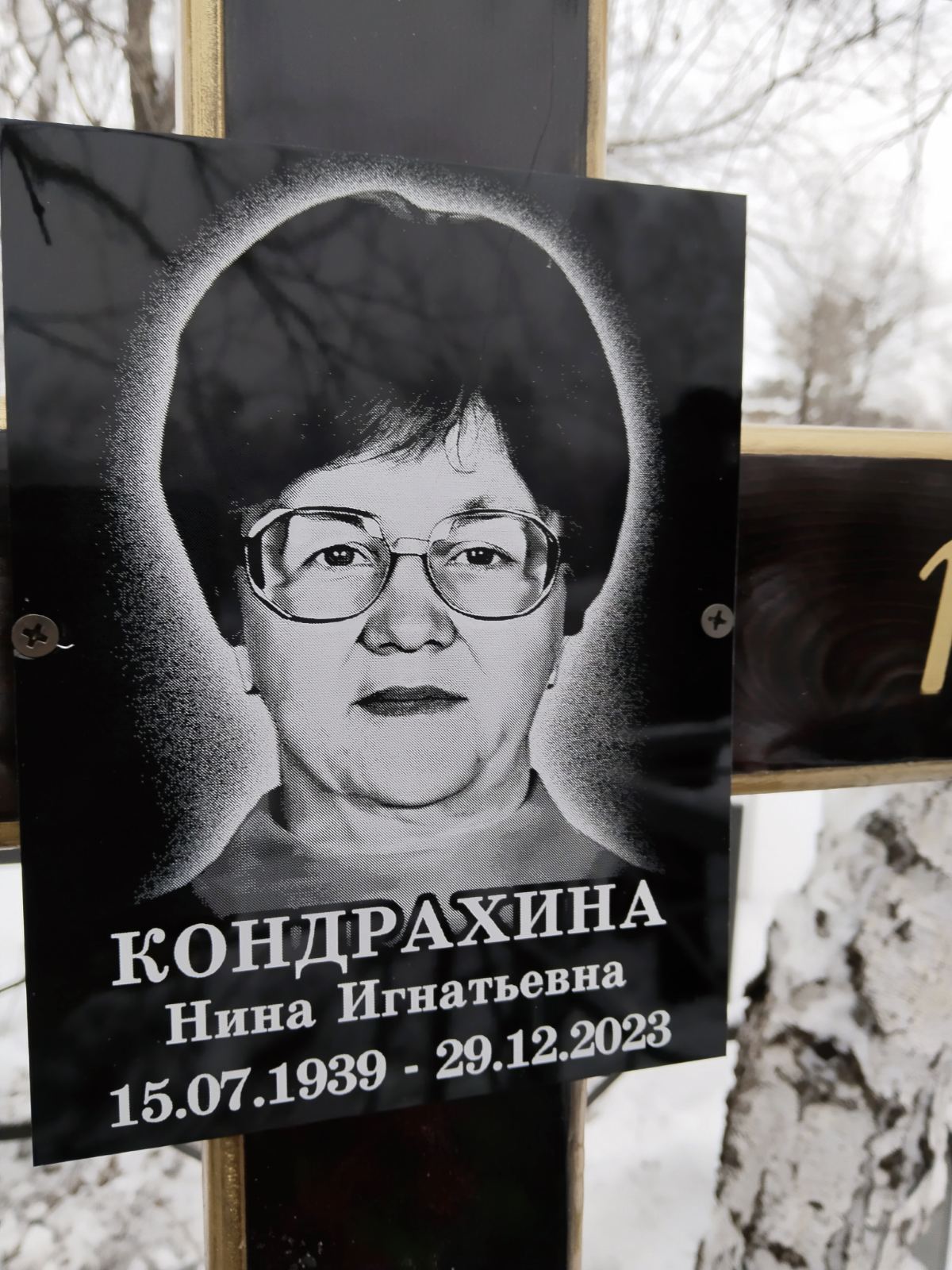 Кондрахина Нина Игнатьевна