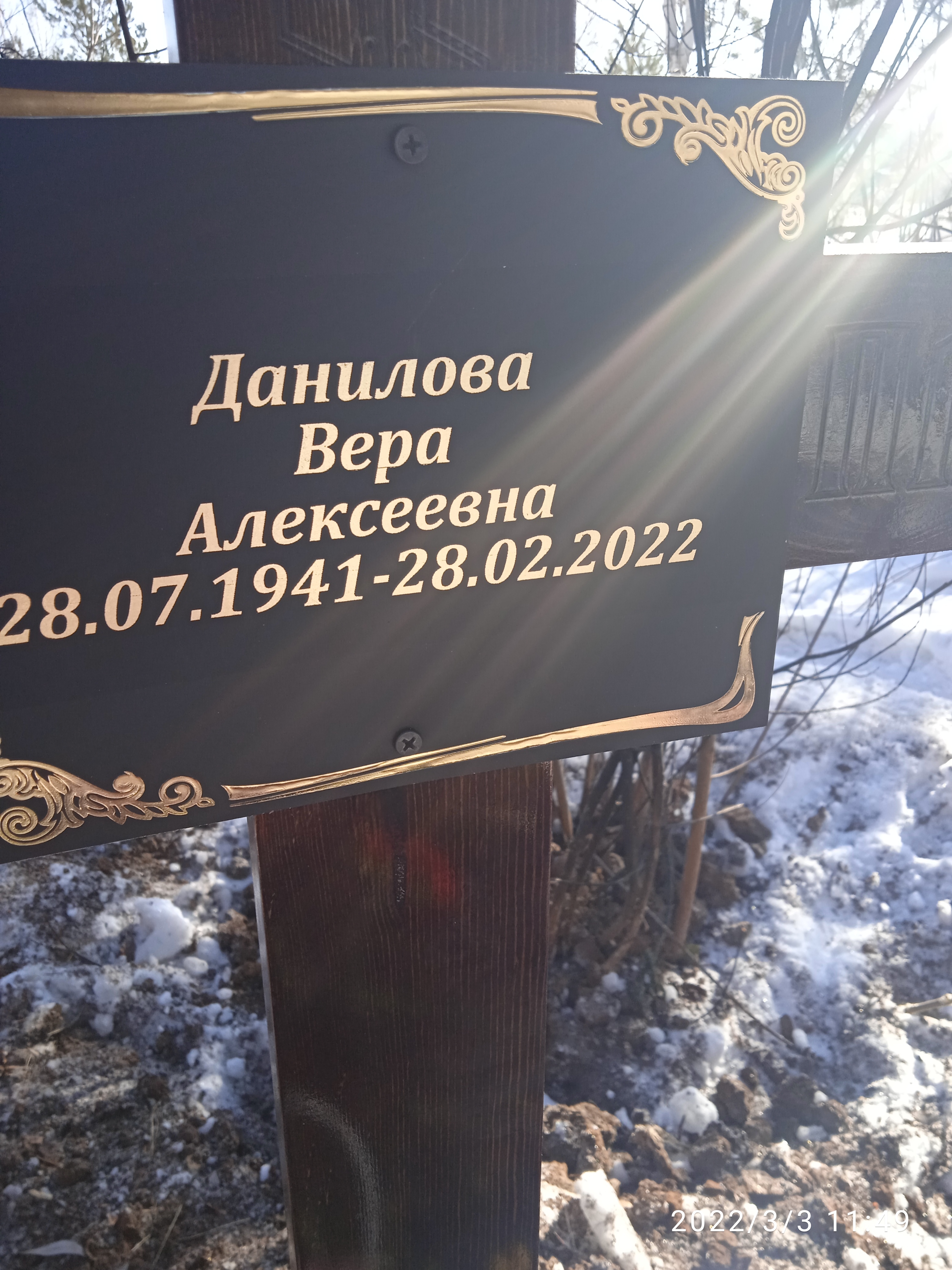 Данилова Вера Алексеевна