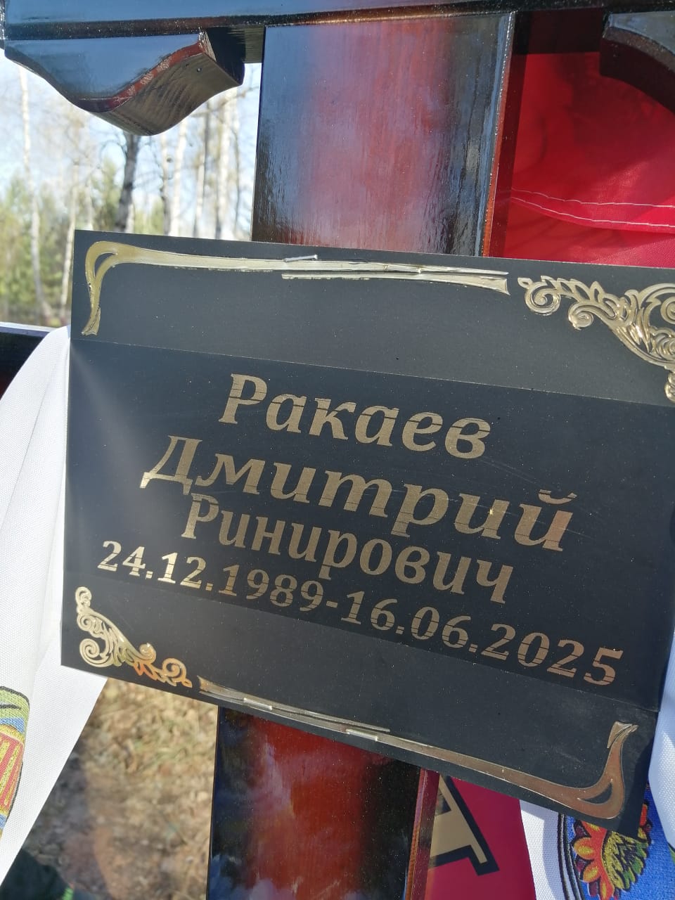 Ракаев Дмитрий Ринирович