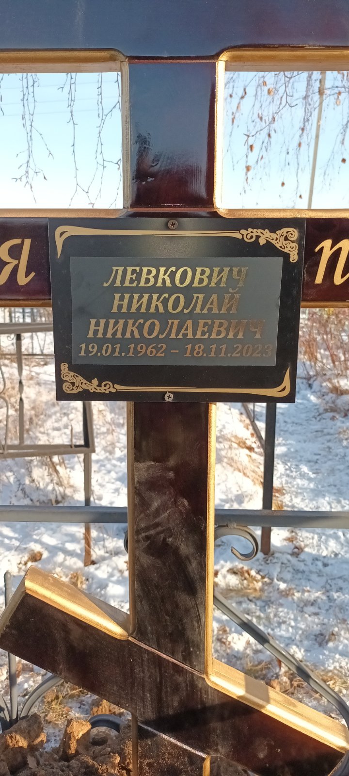 Левкович Николай Николаевич