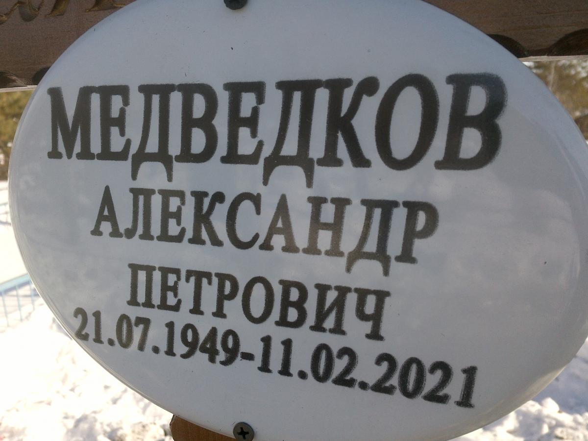 Медведков Александр Петрович