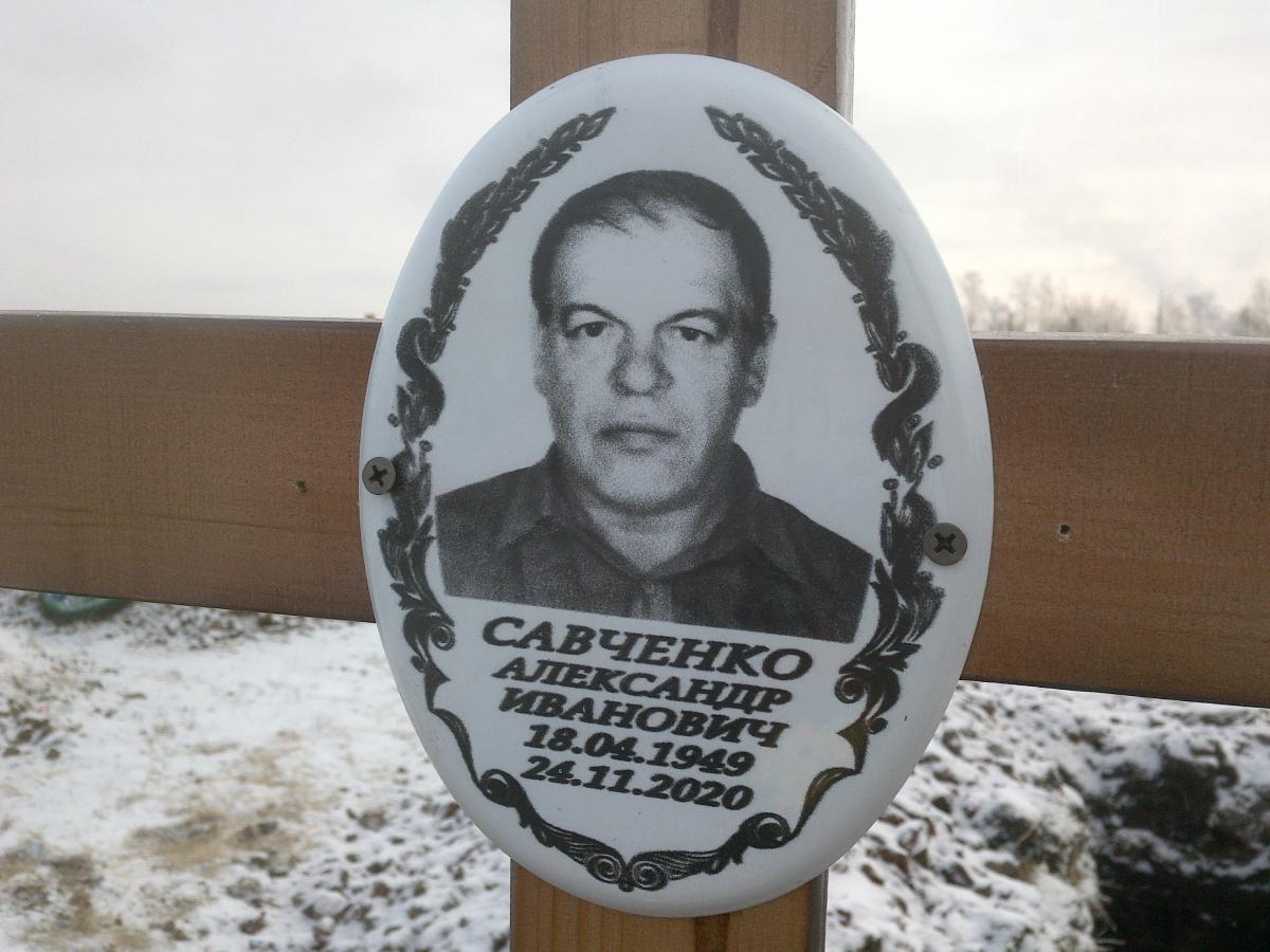 Савченко Александр Иванович