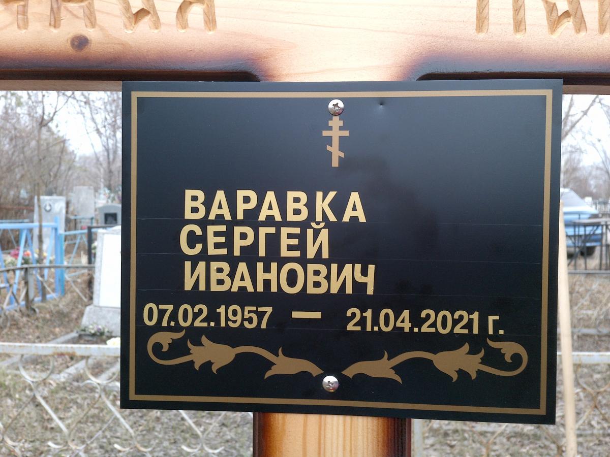 Варавка Сергей Иванович