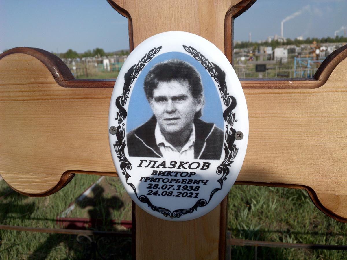 Глазков Виктор Григорьевич