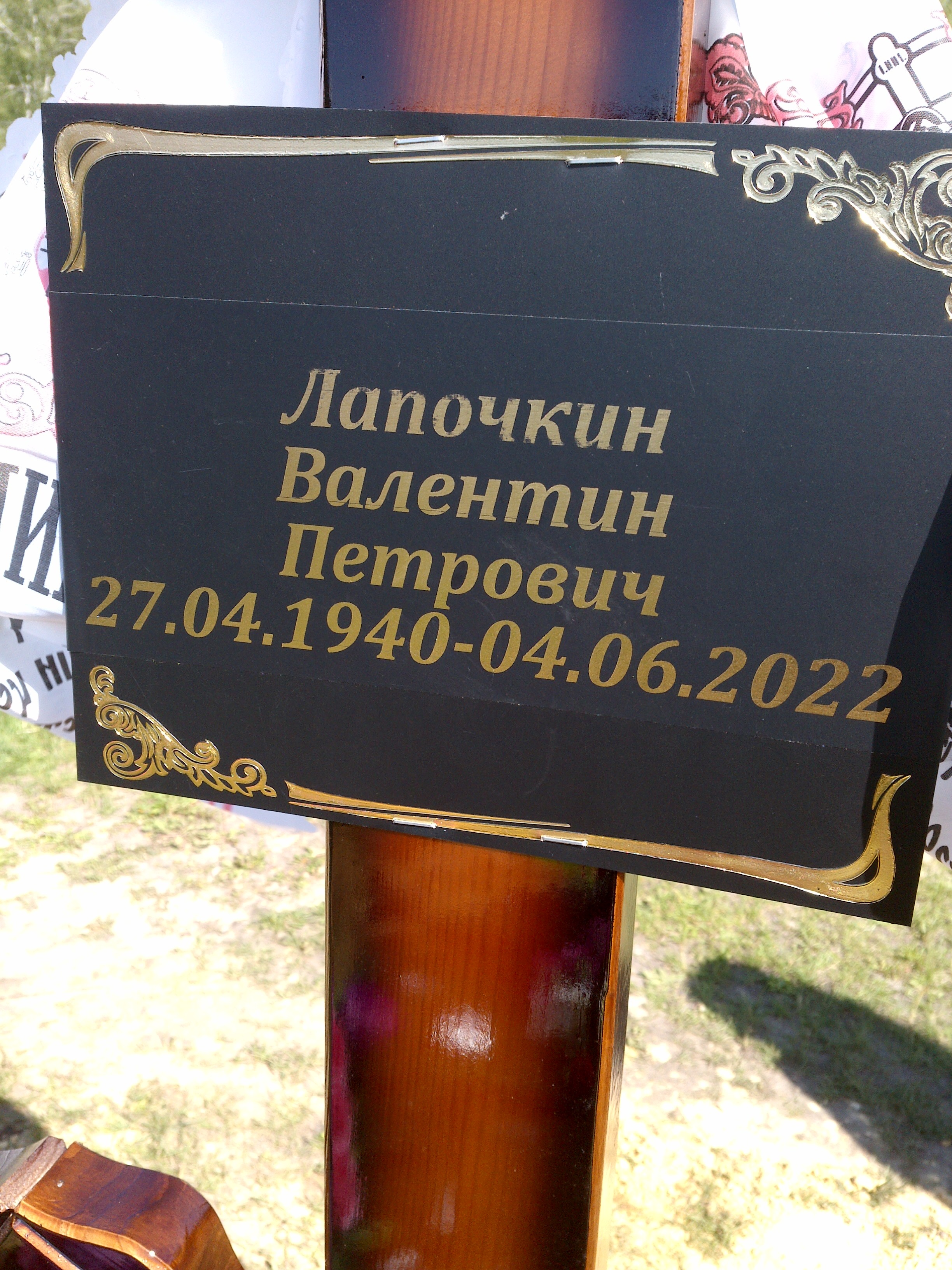 Лапочкин Валентин Петрович