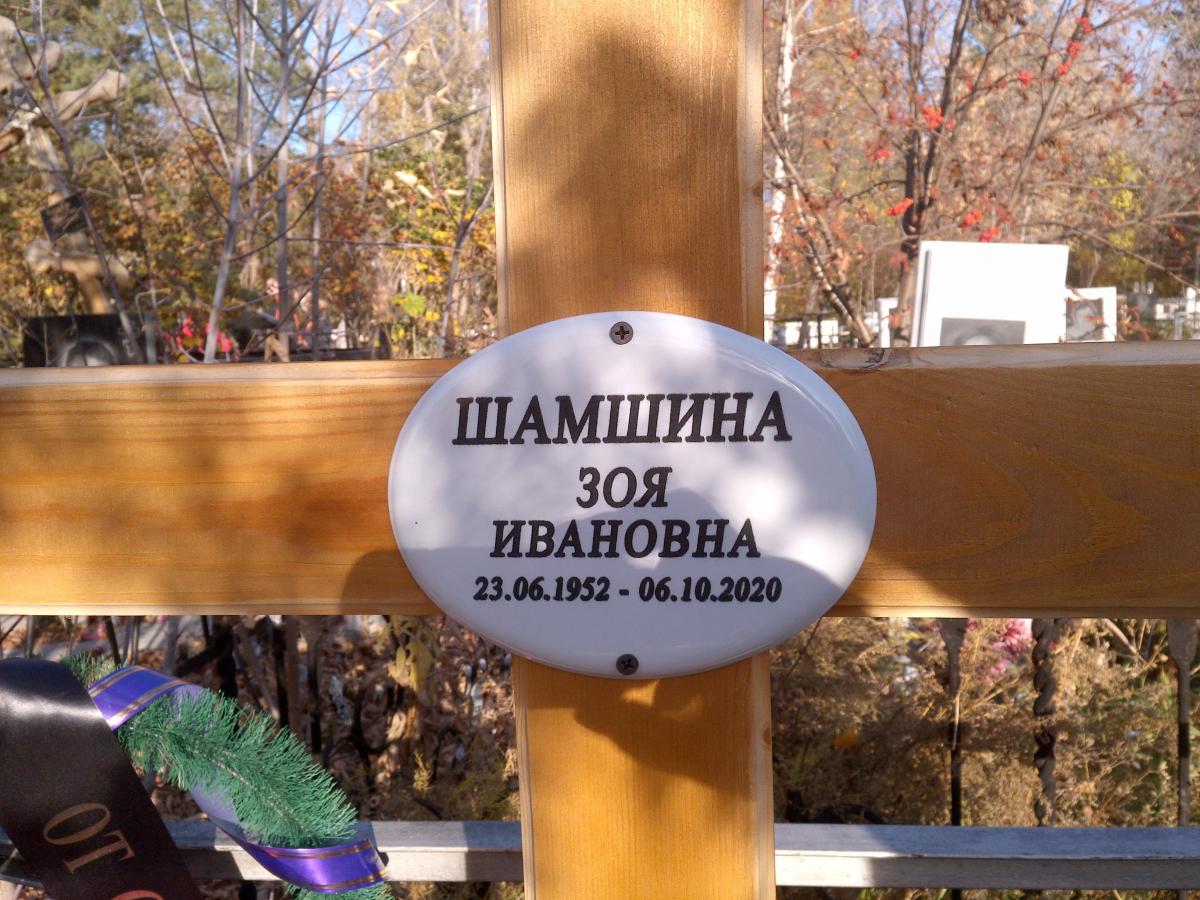 Шамшина Зоя Ивановна