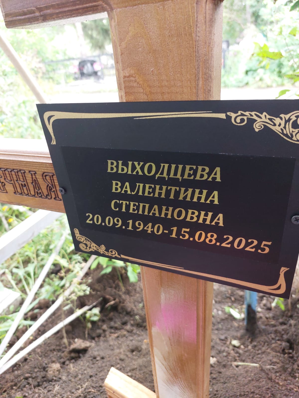 Выходцева Валентина Степановна