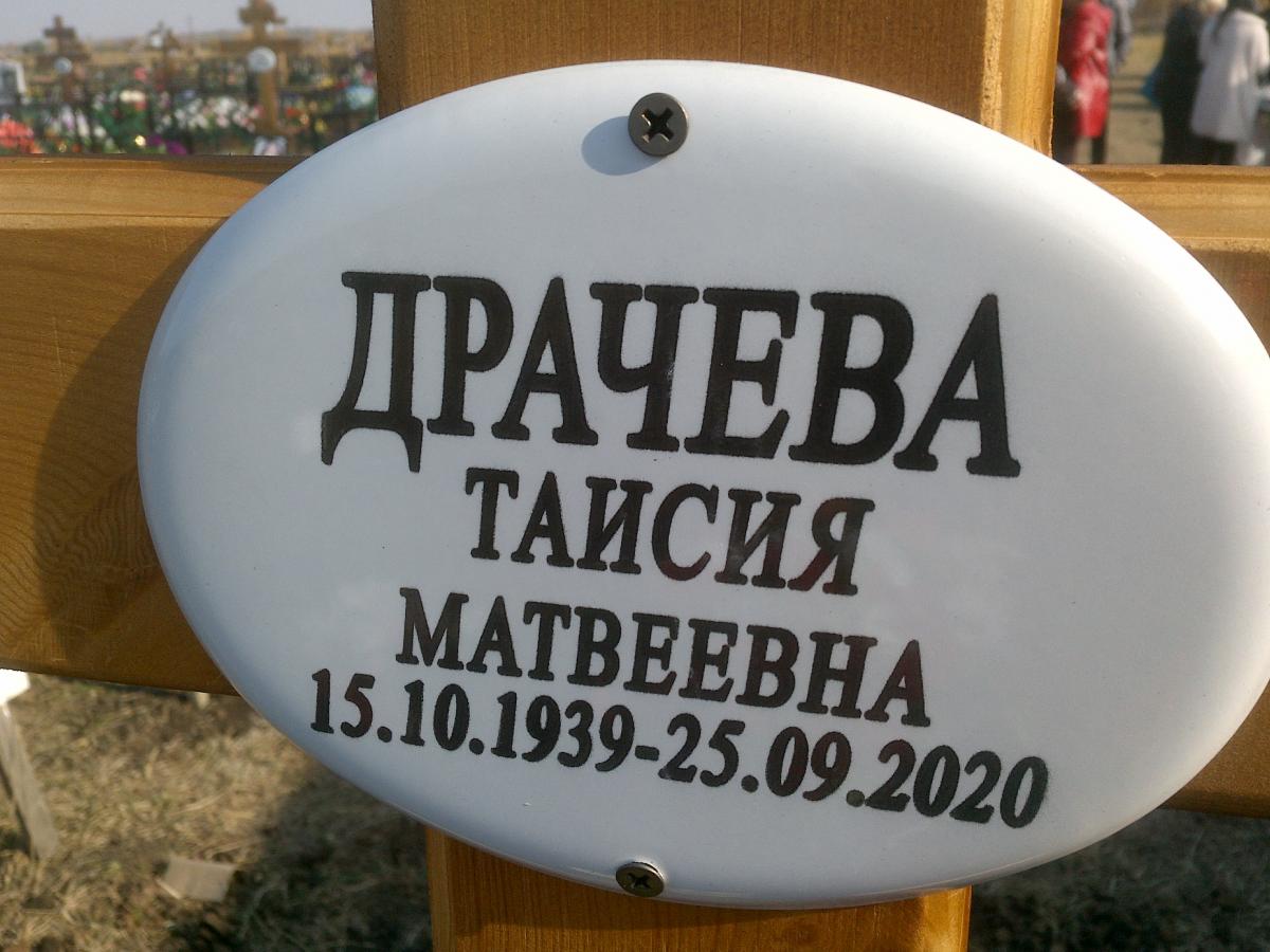 Драчева Таисия Матвеевна