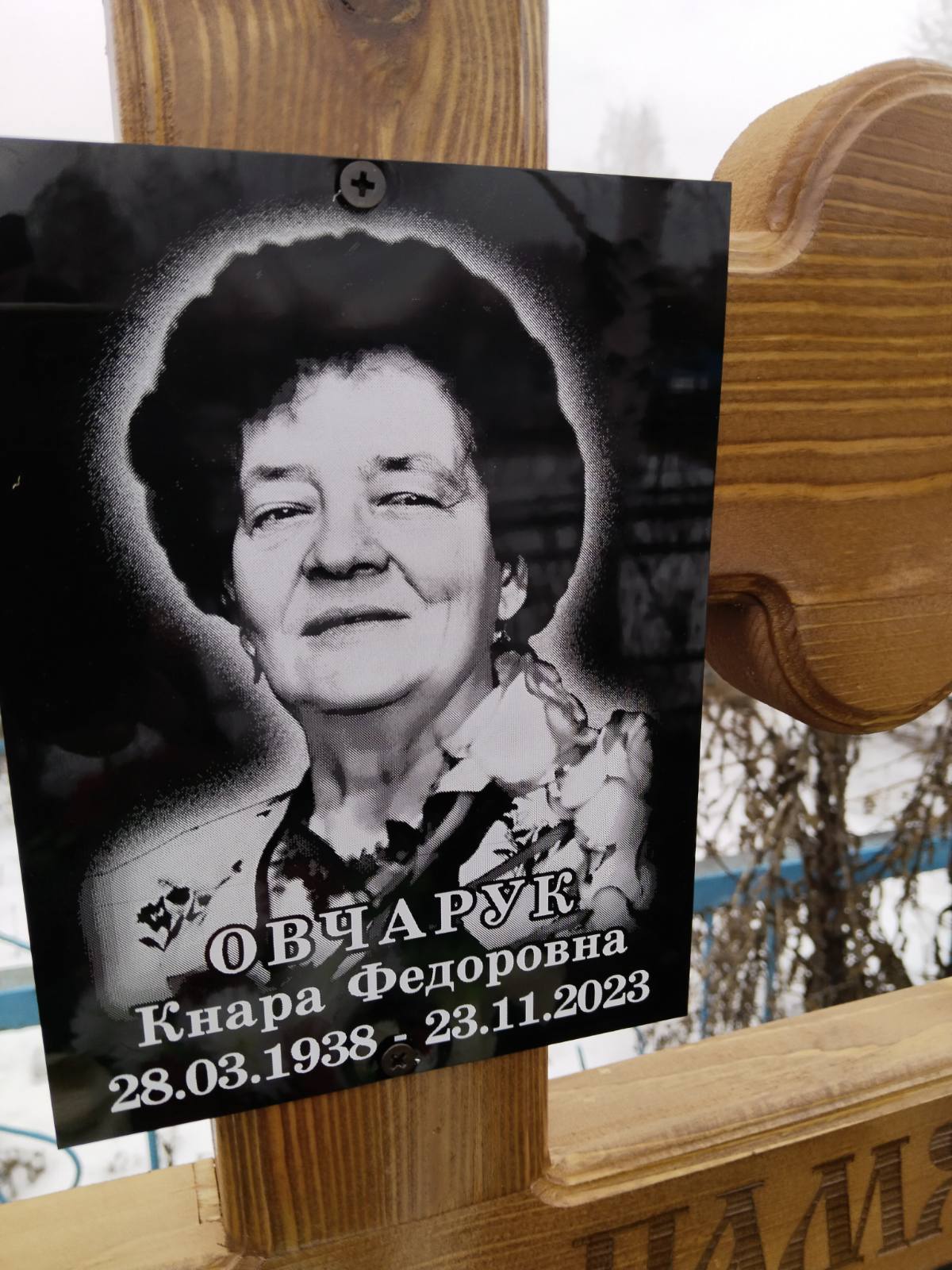 Овчарук Кнара Федоровна