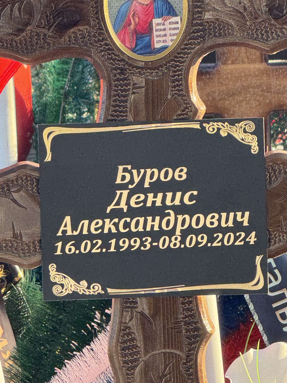 Буров Денис Александрович
