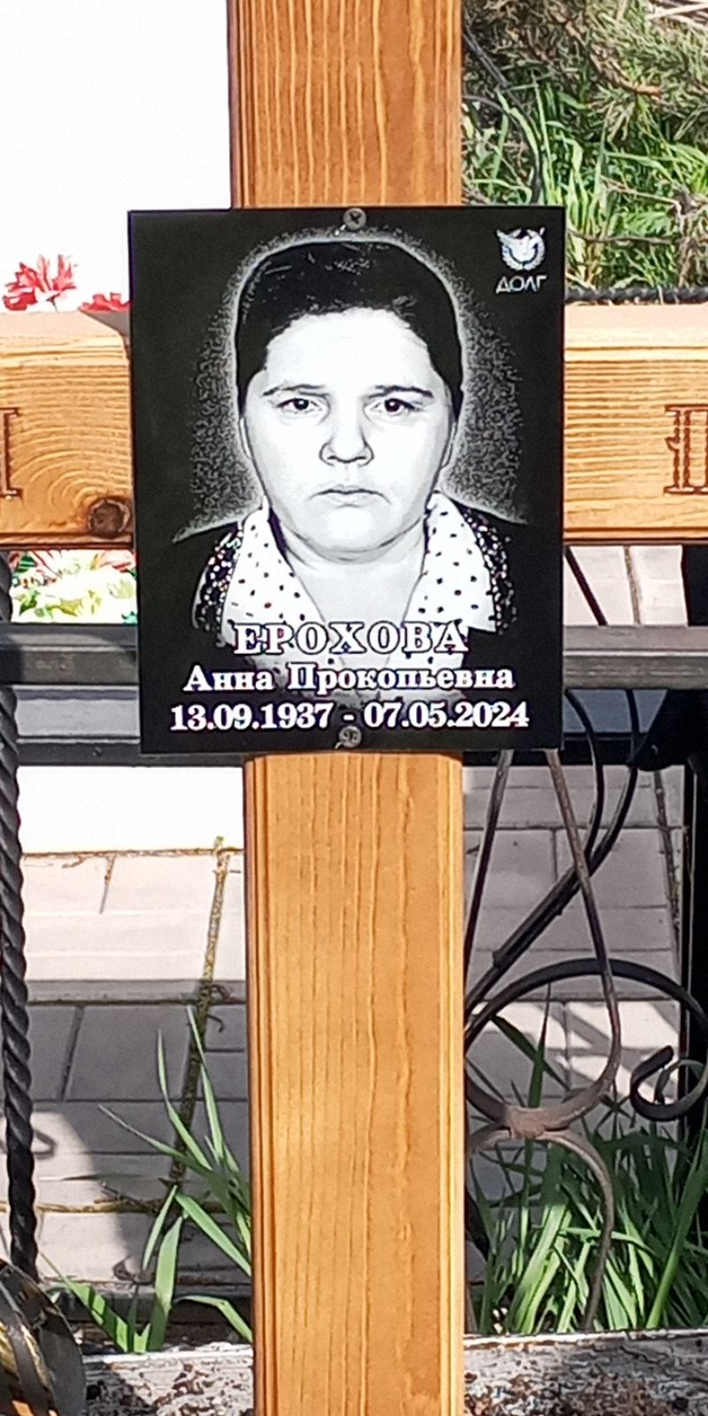 Ерохова Анна Прокопьевна