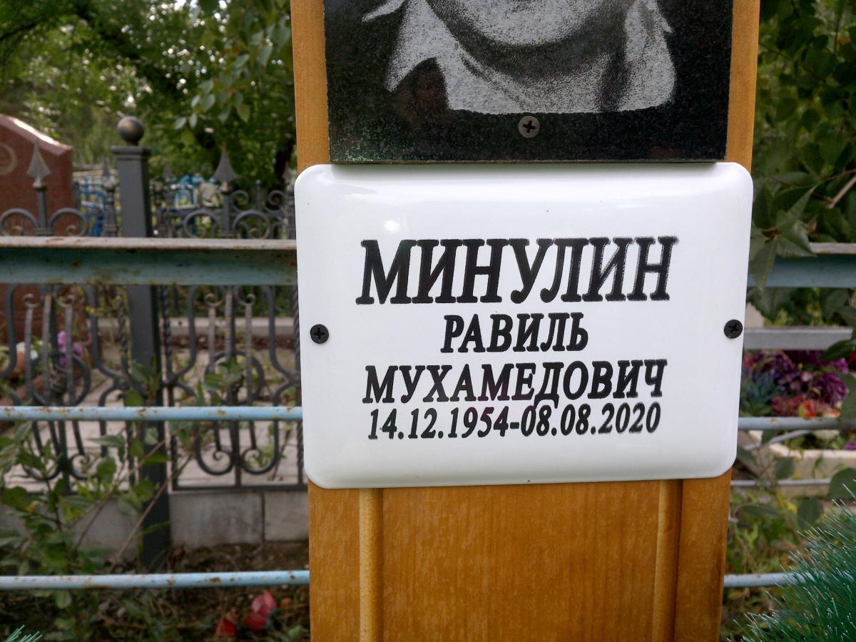 Минулин Равиль Мухамедович