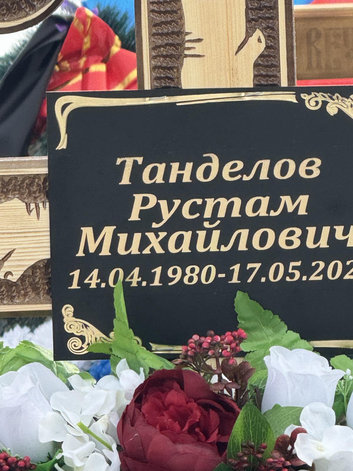 Танделов Рустам Михайлович