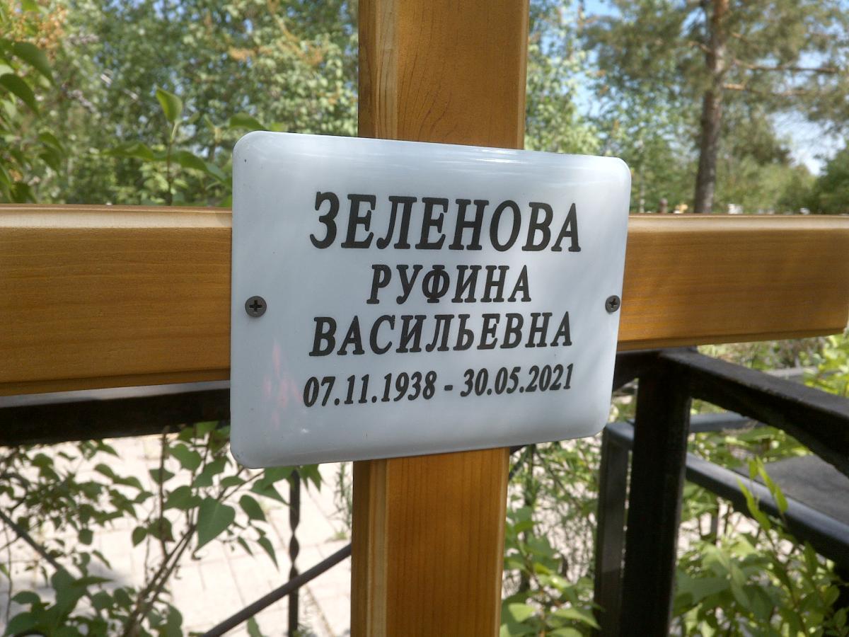 Зеленова Руфина Васильевна