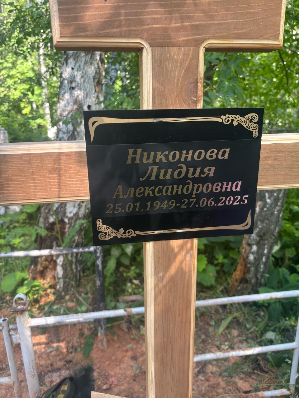 Никонова Лидия Александровна