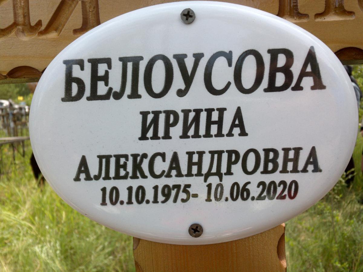 Белоусова Ирина Александровна