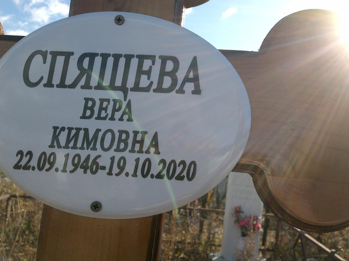 Спящева Вера Кимовна