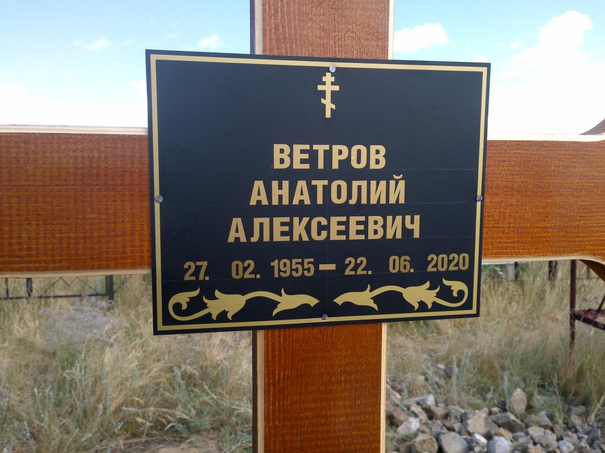 Ветров Анатолий Алексеевич