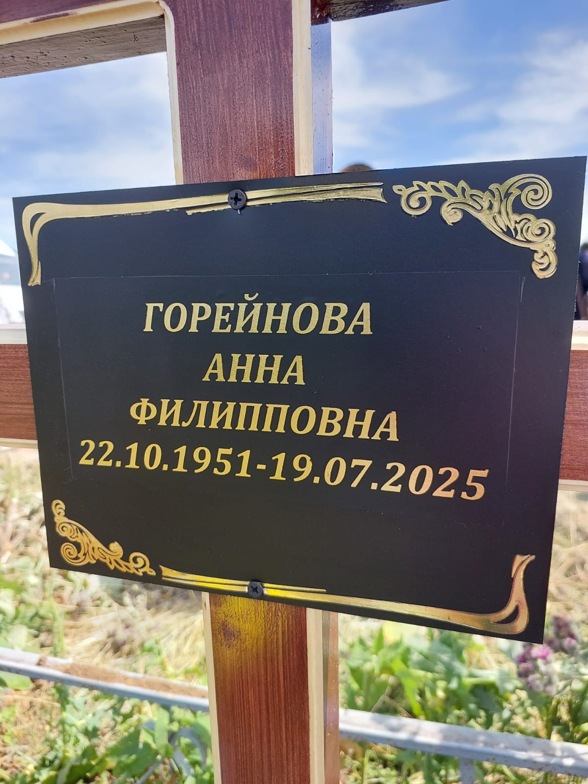 Горейнова Анна Филипповна