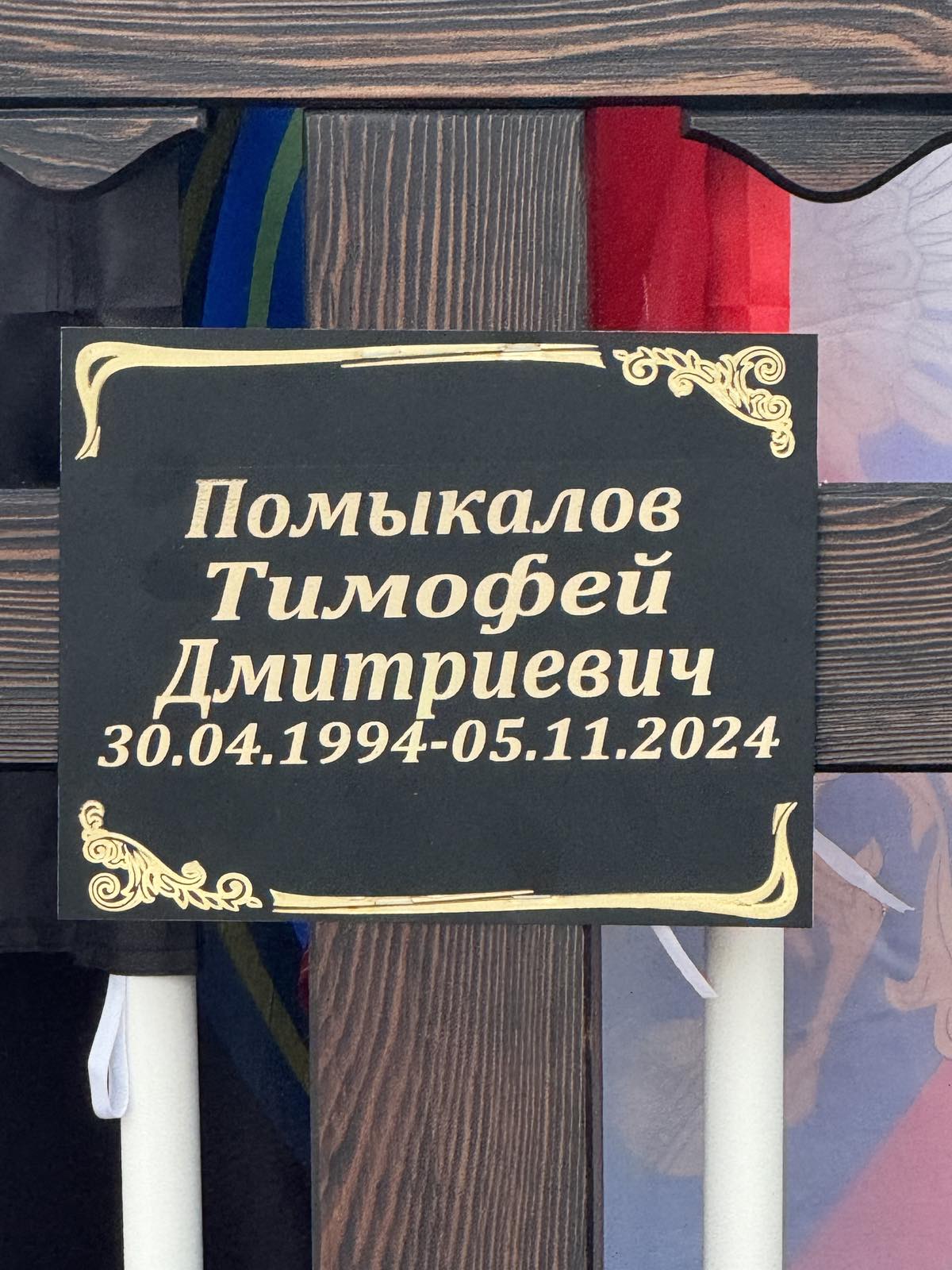 Помыкалов Тимофей Дмитриевич
