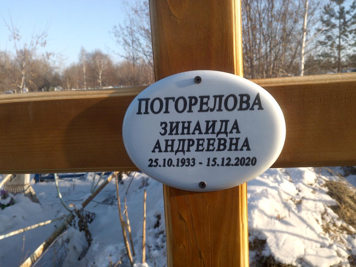Погорелова Зинаида Андреевна