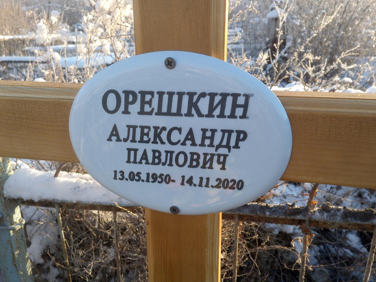 Орешкин Александр Павлович