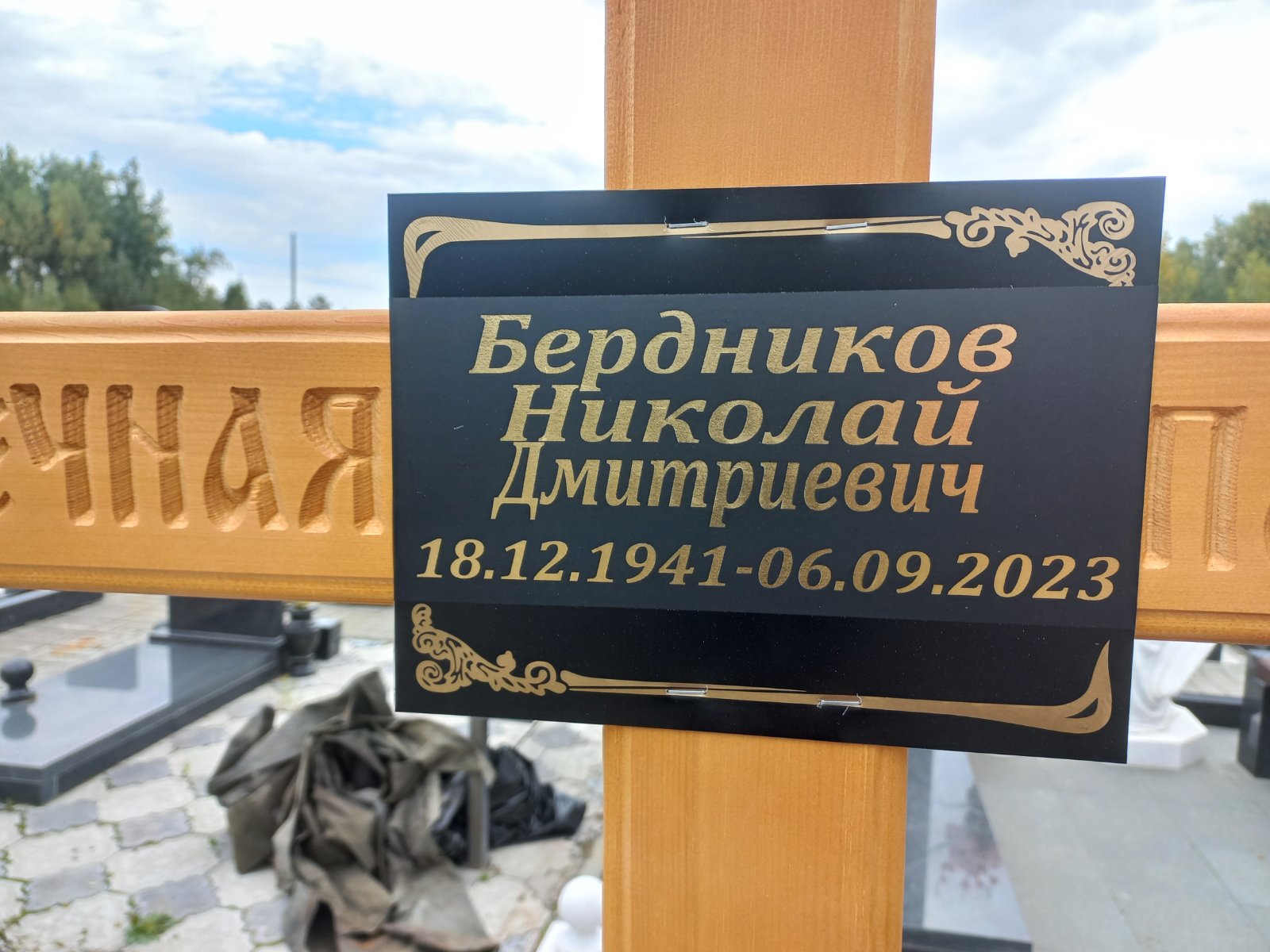 Бердников Николай Дмитриевич