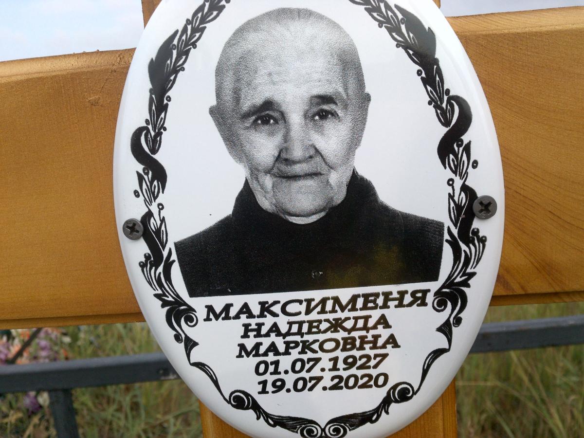 Максименя Надежда Марковна