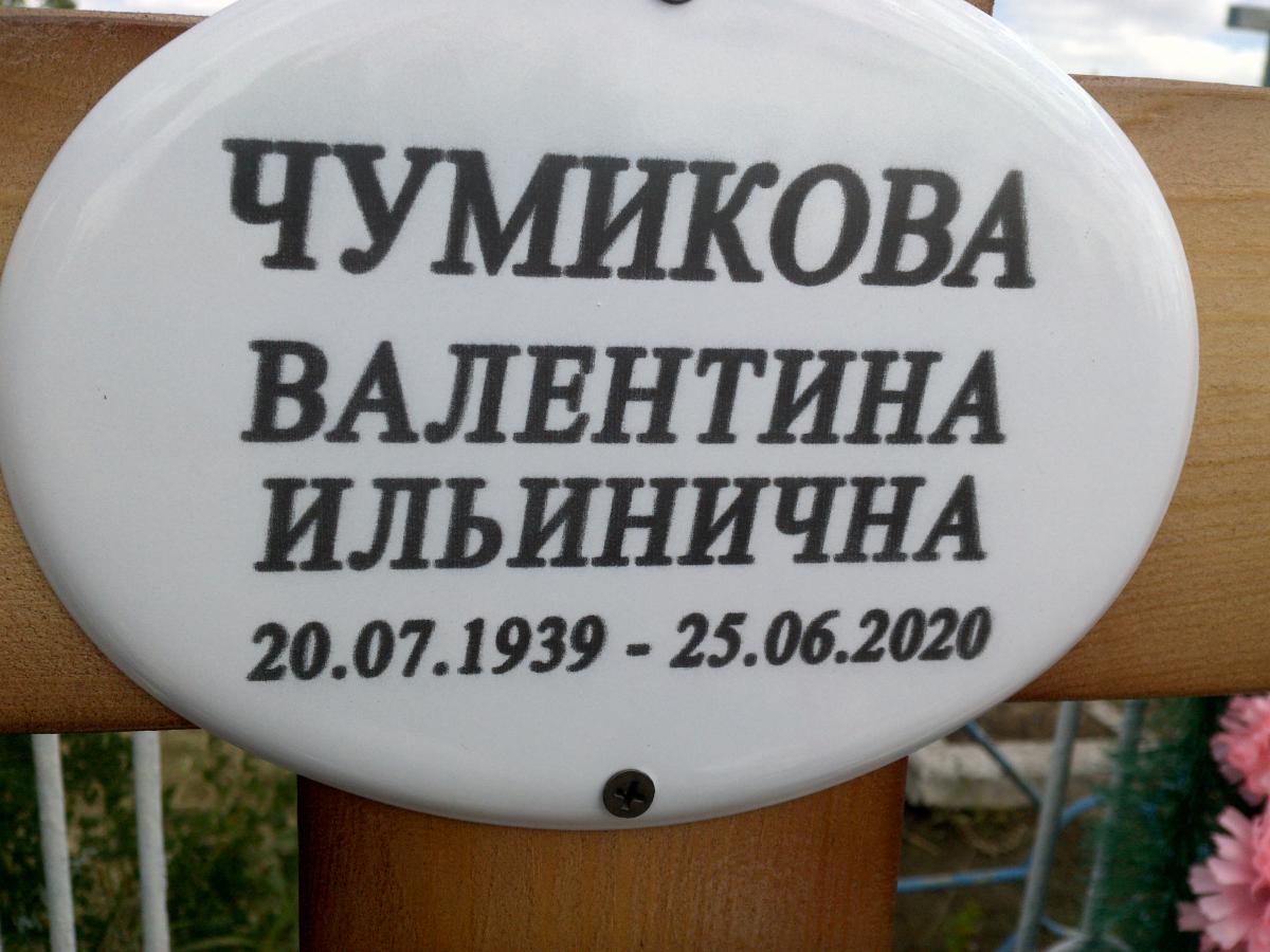 Чумикова Валентина Ильинична
