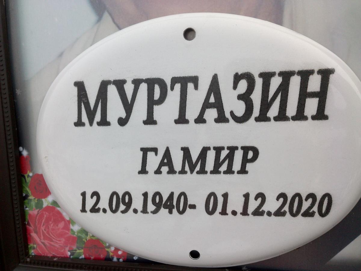 Муртазин Гамир нет
