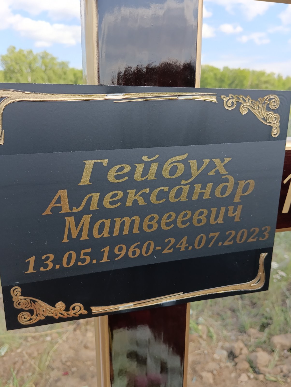 Гейбух Александр Матвеевич