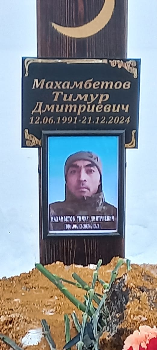 Мухамбетов Тимур Дмитриевич