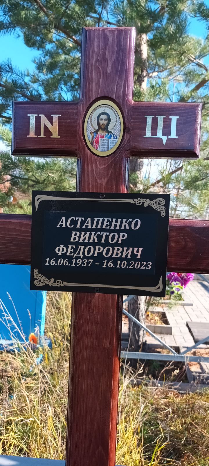Астапенко Виктор Федорович
