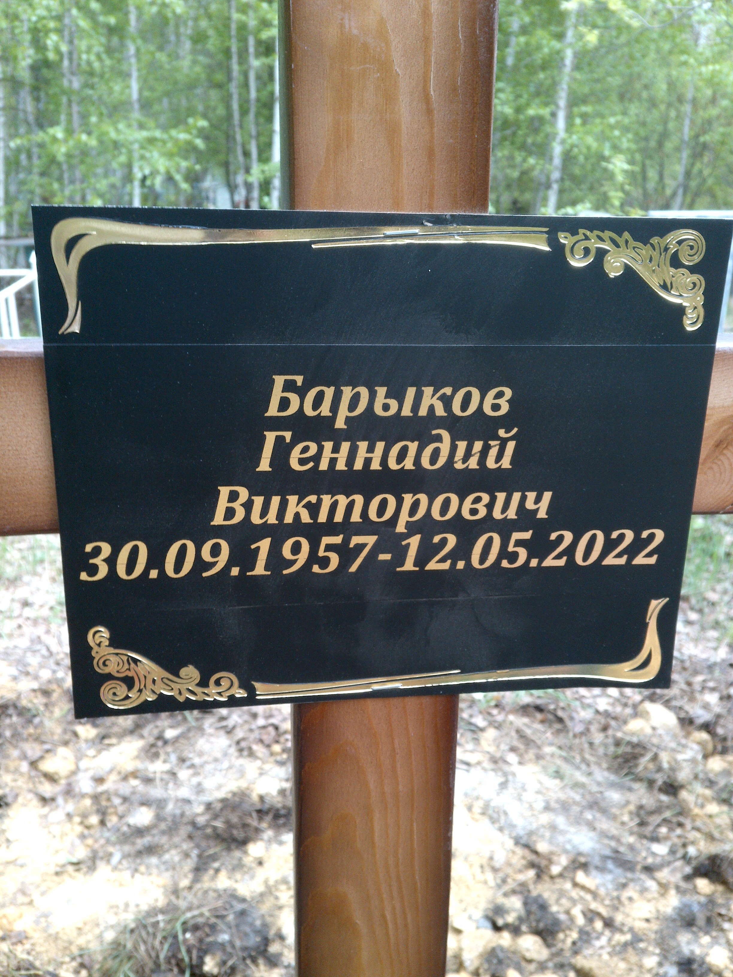 Барыков Геннадий Викторович