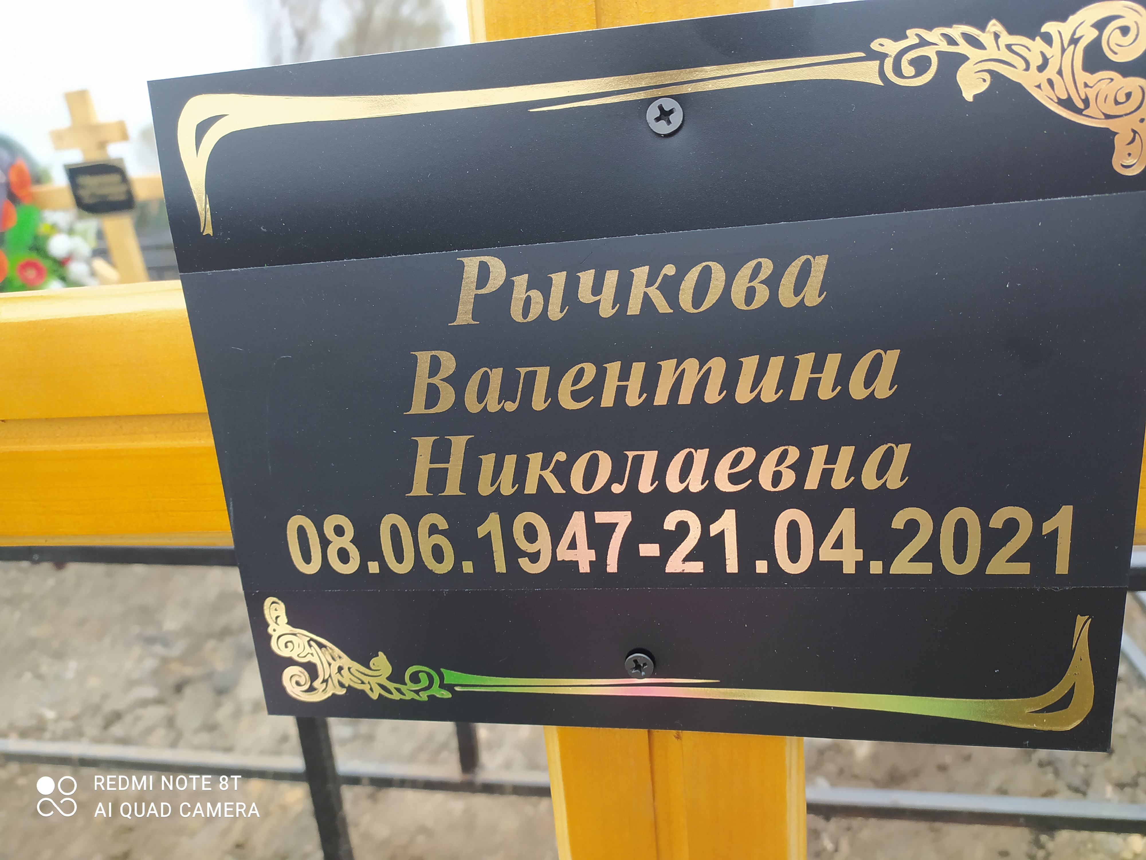 Рычкова Валентина Николаевна