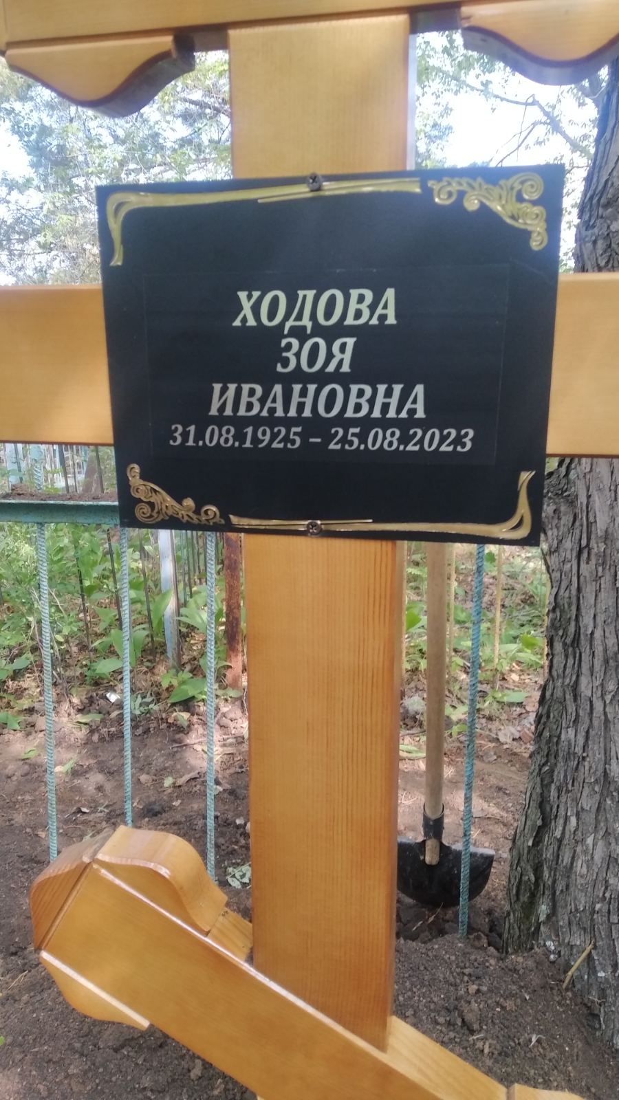 Ходова Зоя Ивановна
