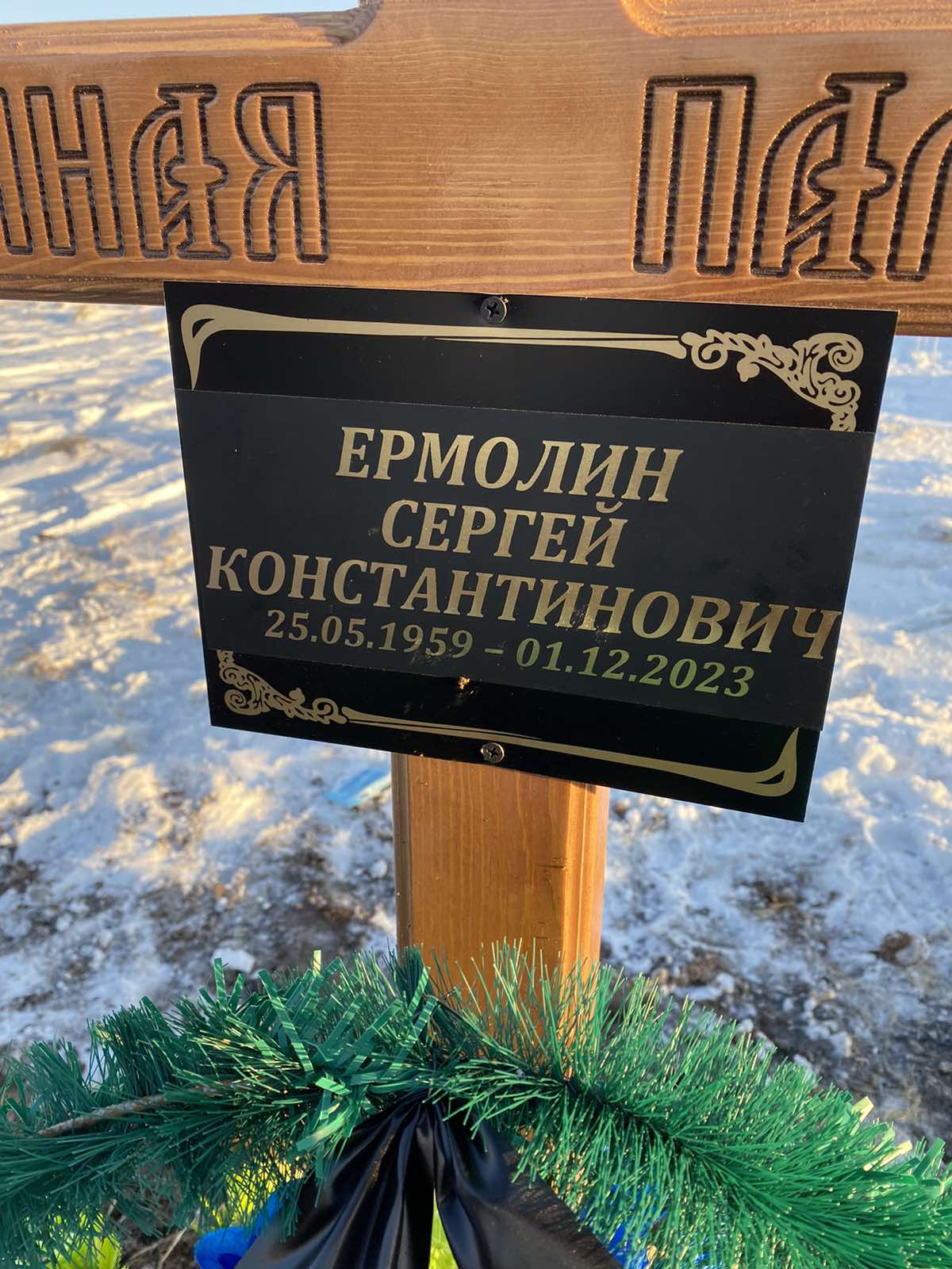 Ермолин Сергей Константинович