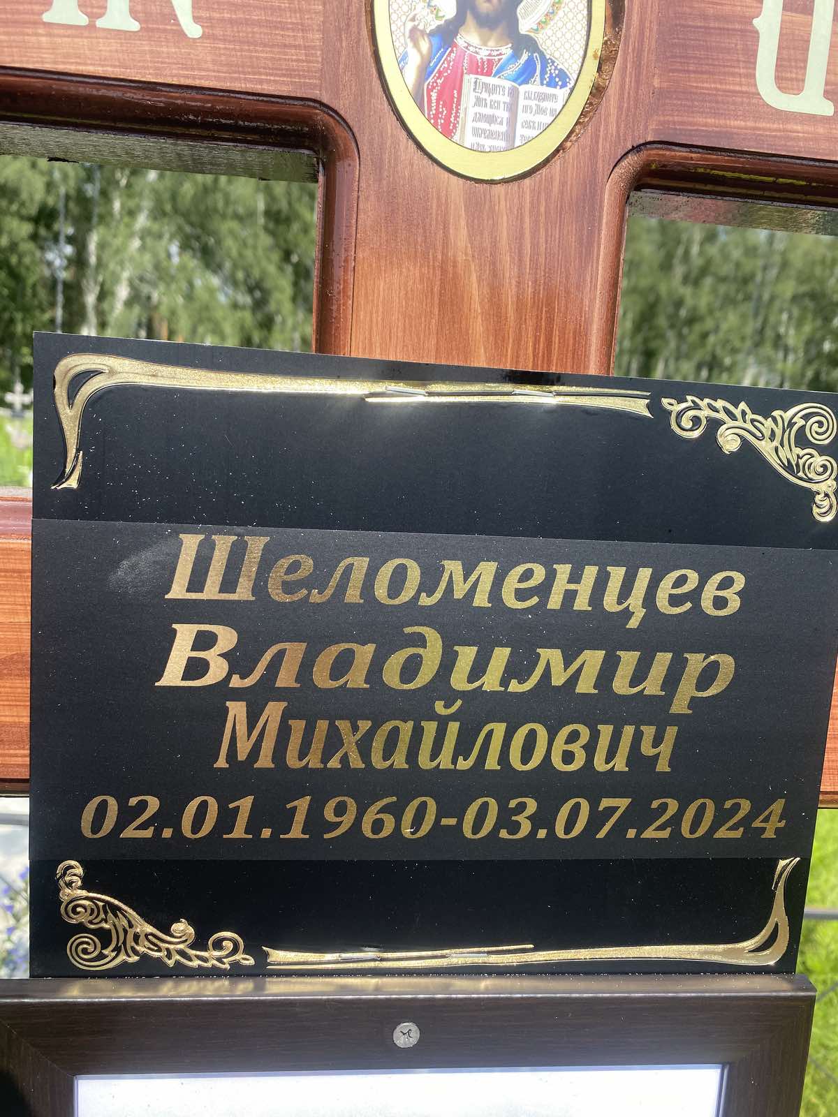 Шеломенцев Владимир Михайлович