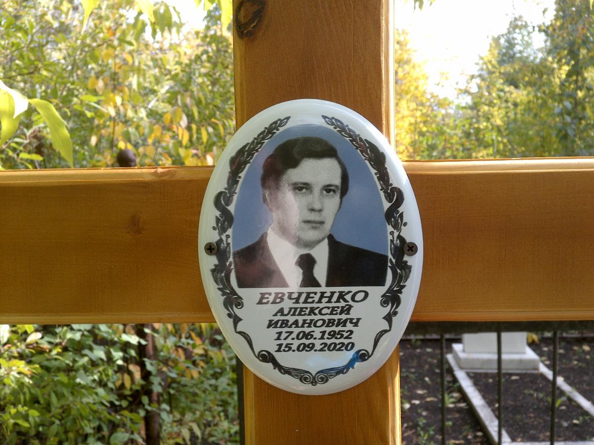 Евченко Алексей Иванович