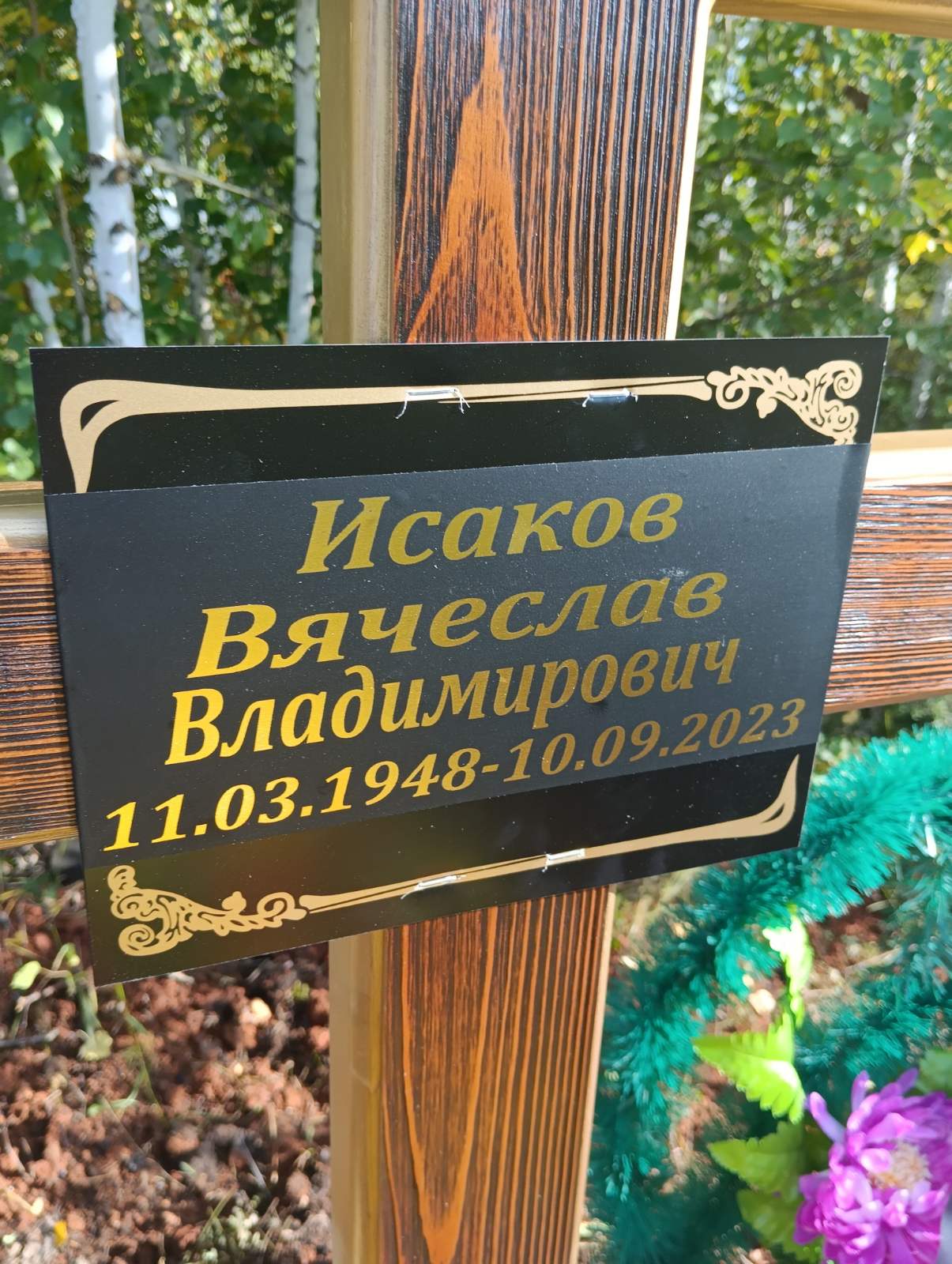 Исаков Вячеслав Владимирович