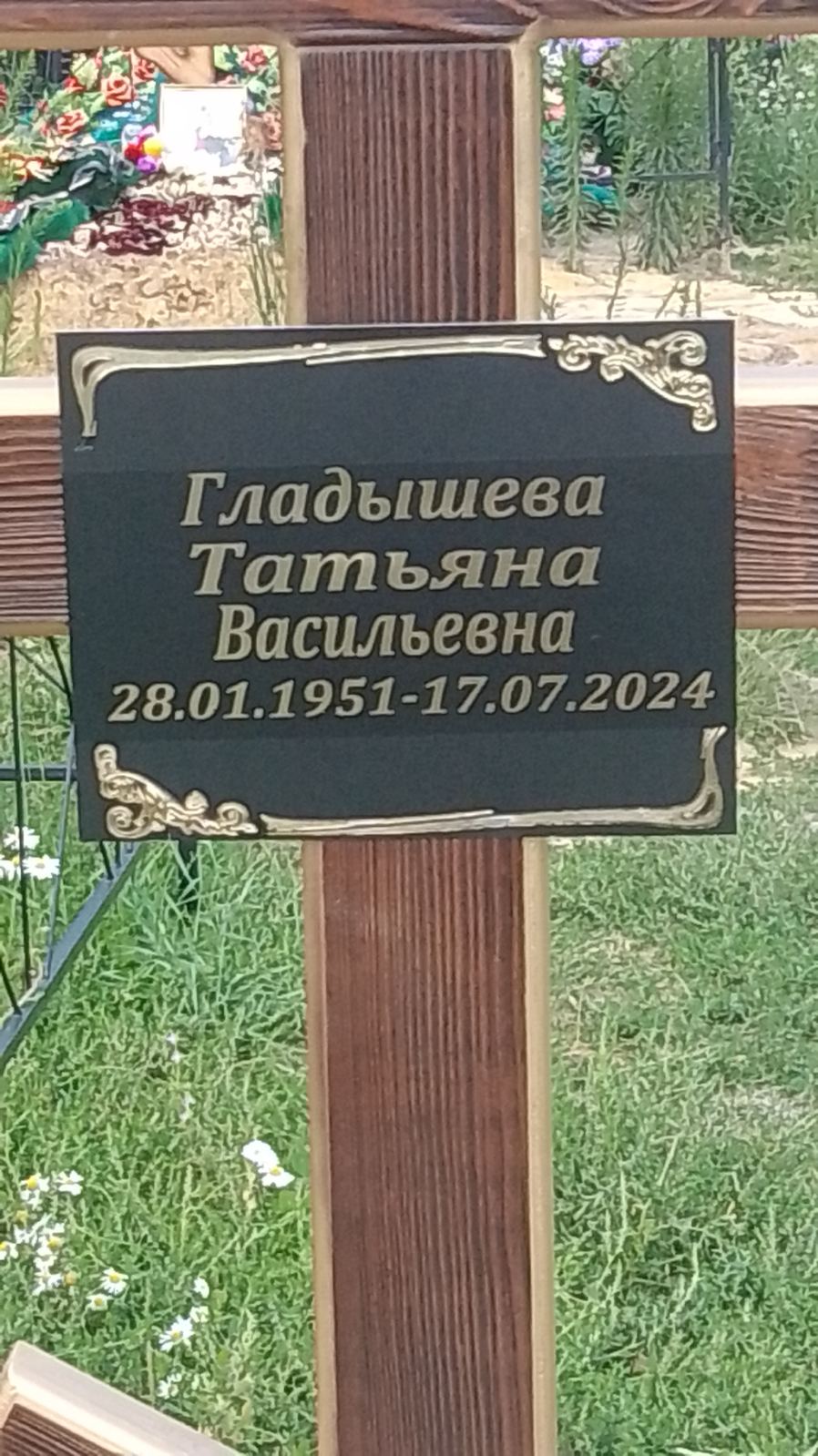 Гладышева Татьяна Васильевна