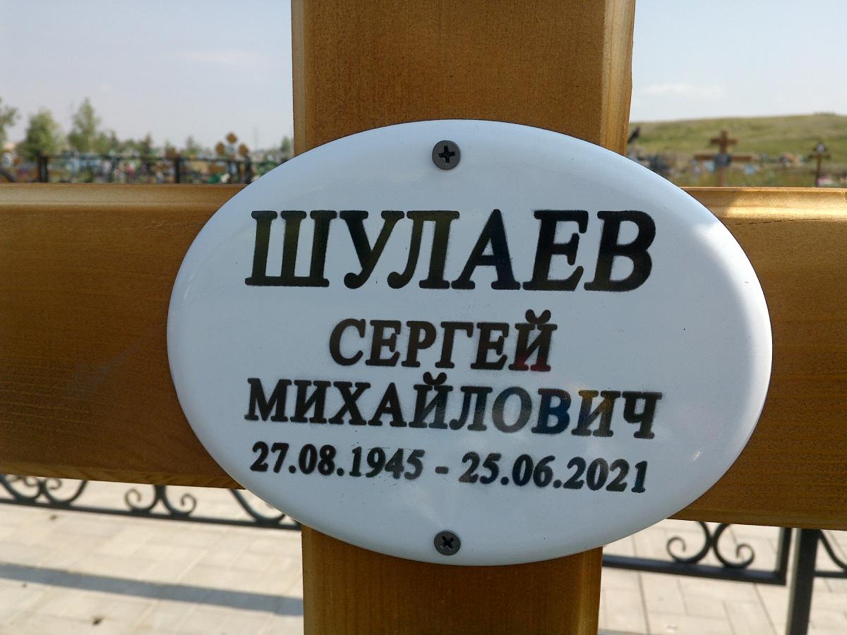 Шулаев Сергей Михайлович