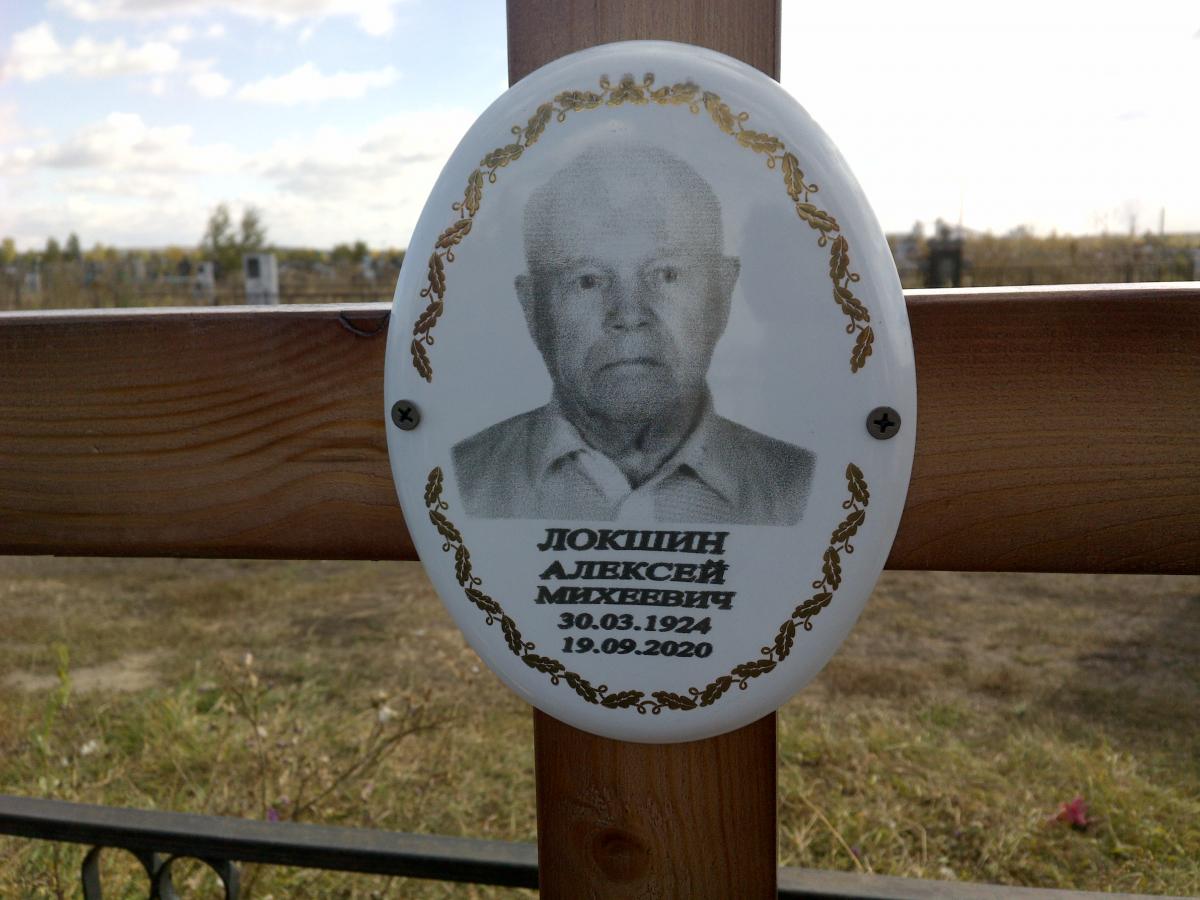 Локшин Алексей Михеевич