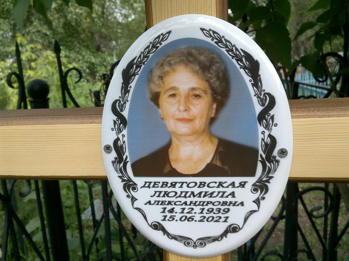 Девятовская Людмила Александровна