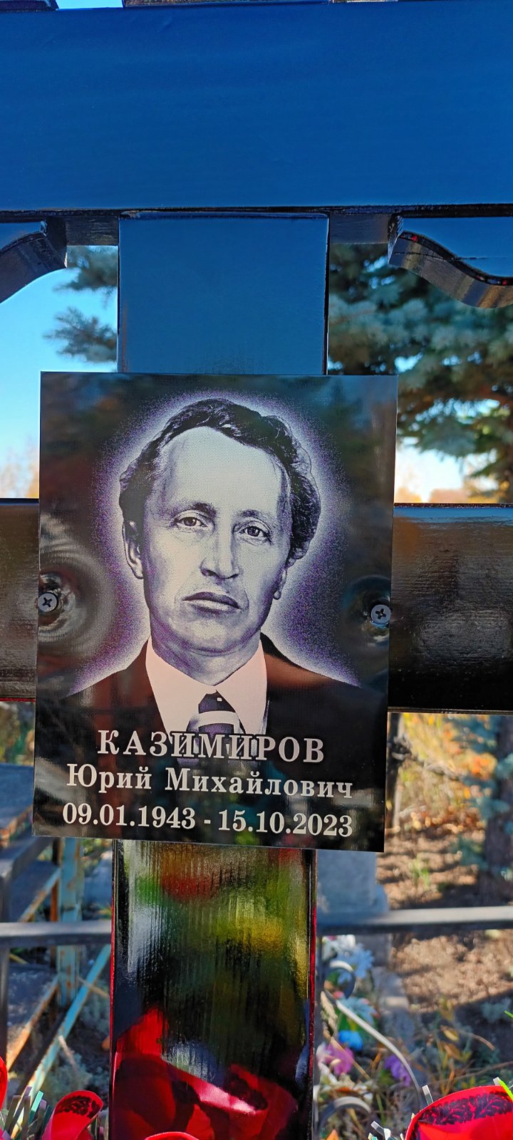 Казимиров Юрий Михайлович